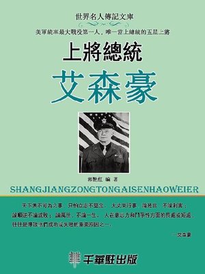 cover image of 上將總統艾森豪
